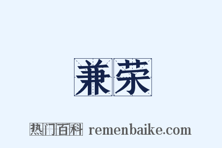 兼荣是什么意思的图片